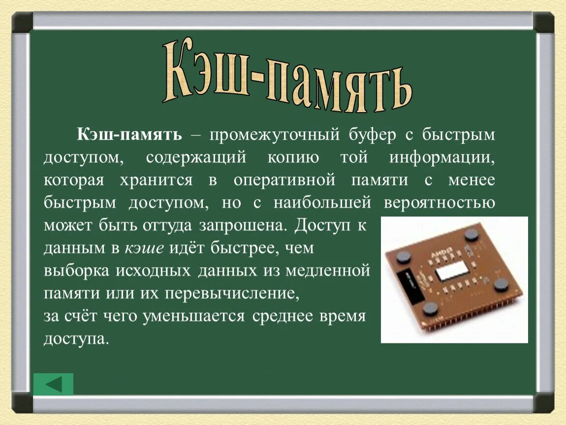 Кэш память это в информатике. Кэш это в информатике. Кещ. Понятие «кеш-память».. Передаваемая память это