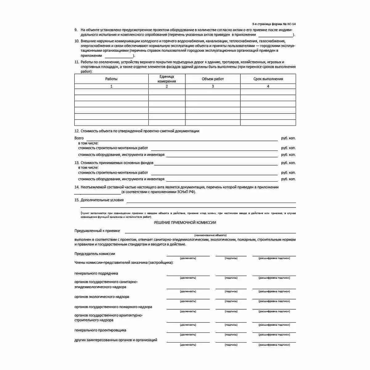 Кс 14. КС-14 КС-15. КС-14 форма. Унифицированной форме КС-14. Акт КС-14.