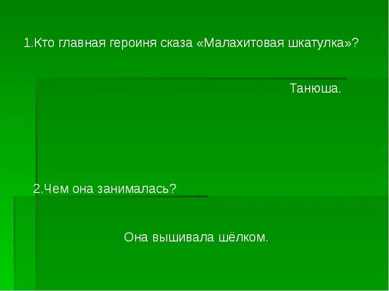 Сказка бажова п малахитовая шкатулка. Герои малахитовой шкатулки. Малахитовая шкатулка бажова. Малахитовая шкатулка сказ п. Турчанинов малахитовая шкатулка.