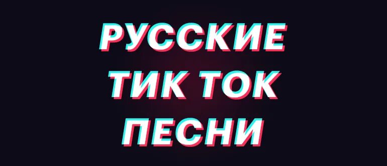 Привет песня тик ток. Песни из тик тока. Песни из тик тока список. Песня тик тик тик ток. Песни из тик тока популярные русские.