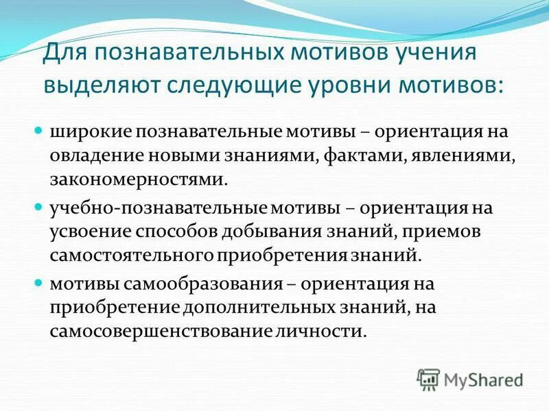 Уровни познавательной мотивации. Познавательные мотивы учения. Уровни познавательных мотивов. Учебно-Познавательные мотивы широкие Познавательные мотивы.