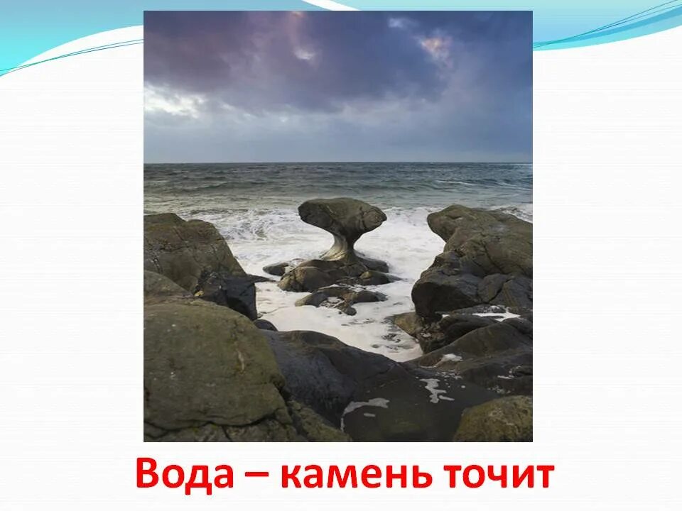 Вода камень точит пословица. Поговорка вода камень точит. Вода каменькамень точит. Вода камень точит пословица. Почему говорят вода камень точит текст рассуждение.