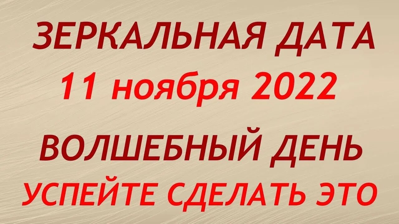 22.11 дата. Зеркальная Дата. Зеркальная Дата 11.11.2022. 22 Ноября 2022 зеркальная Дата. Зеркальная ДМТА Загадай желание.