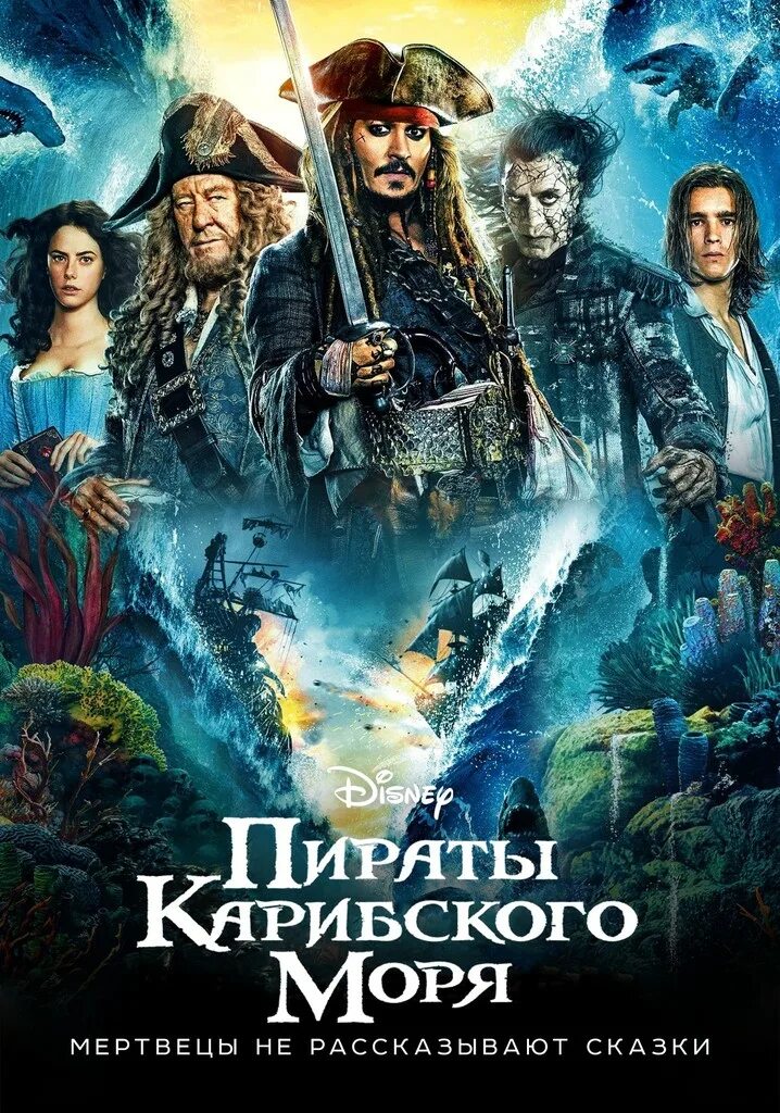Пираты карибского моря мертвецы не рассказывают сказок. Пираты карибского моря мертвецы не рассказывают сказок. Пираты карибского моря мертвецы не рассказывают сказок. Пираты карибского моря ме. Пираты карибского моря мертвецы не рассказывают сказки 2017 постер.