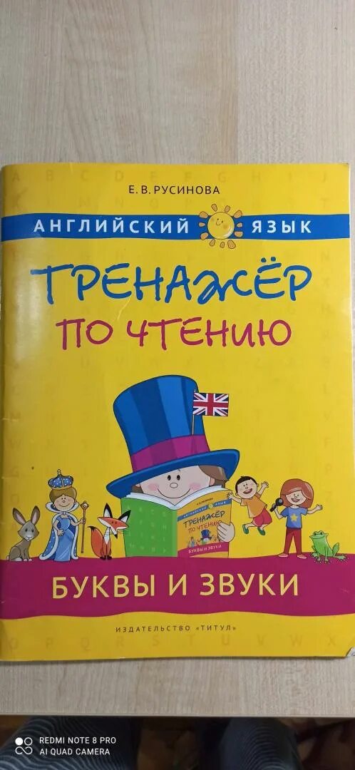 Тренажер для чтения английский Русинова. Русинова тренажер по чтению. Тренажер по чтению английский языкрустнова. Английский язык тренажер по чтению буквы и звуки Русинова. Тренажер по чтению буквы и звуки русинова