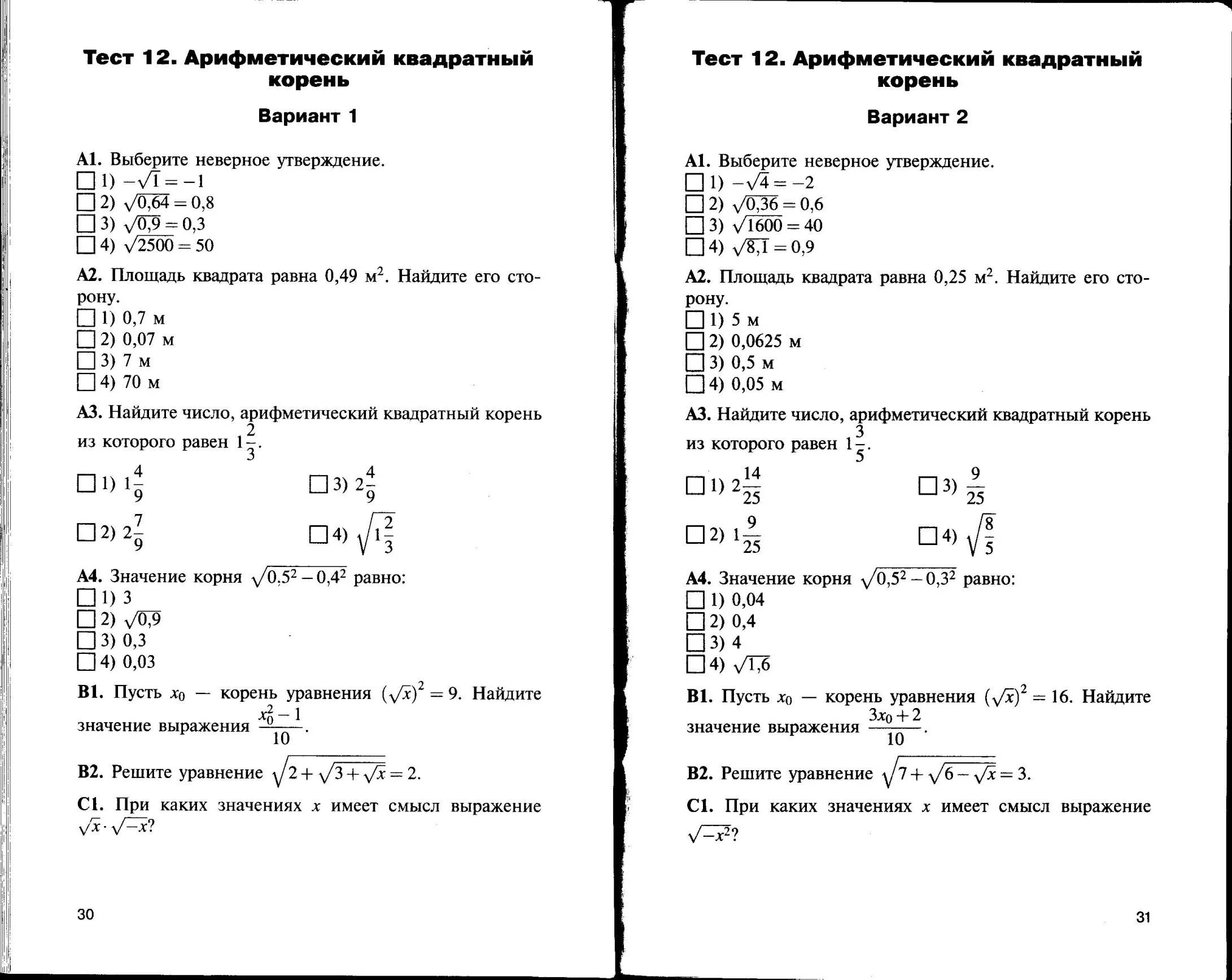 Контрольная работа квадратные корни. Проверочная Арифметический квадратный корень 8 класс. Кр по теме квадратные корни 8 класс. Тест по алгебре 8 класс Арифметический квадратный корень.