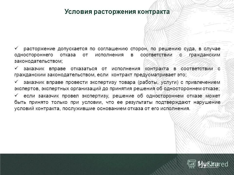 Расторжение контракта по 44 ФЗ по соглашению сторон. Соглашение о расторжении договора по соглашению сторон. Соглашение о расторжении контракта по 44 ФЗ. Соглашение о расторжении по соглашению сторон 44 ФЗ. Расторжение договора по соглашению сторон сроки