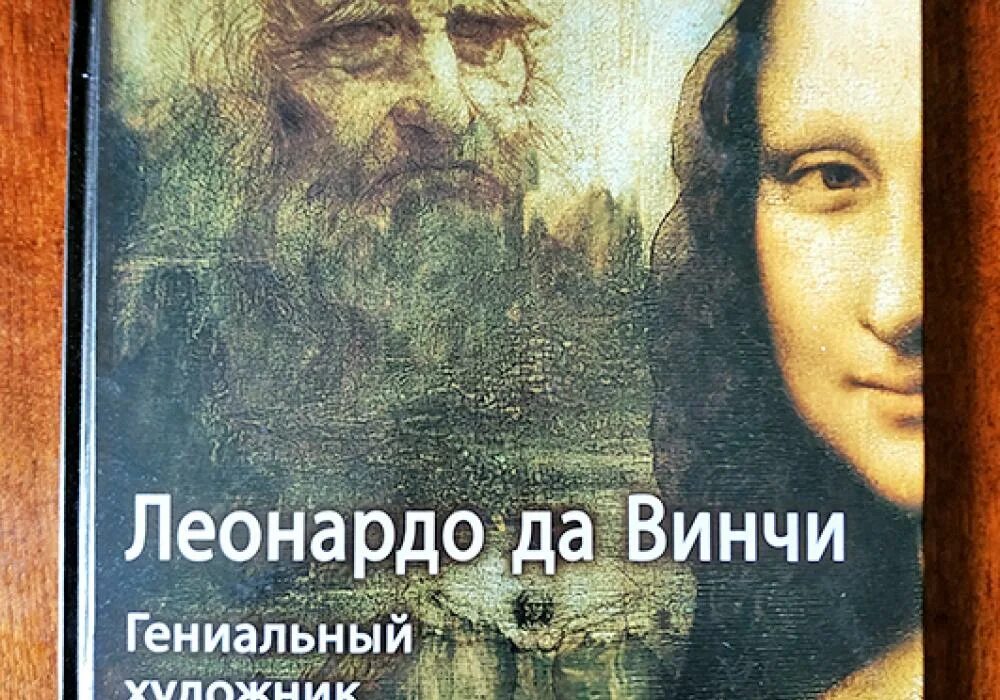 Леонардо да винчи. Леонардо да винчи. Портрет леонардо да винчи фото. Гениальный художник и ученый. Леонардо жизнь и творчество книга.