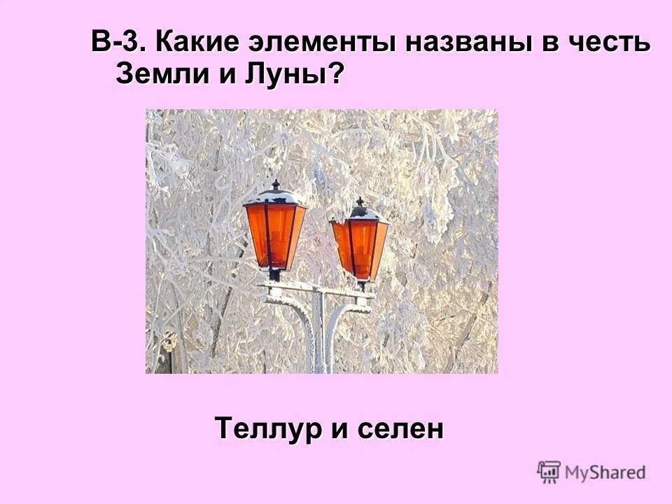 Планеты и химические элементы. Элементы названные в честь небесных тел. Химические названия в честь планет. Астероид паллада презентация. Какой элемент назван в честь солнца.