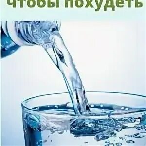 Того чтобы вода в