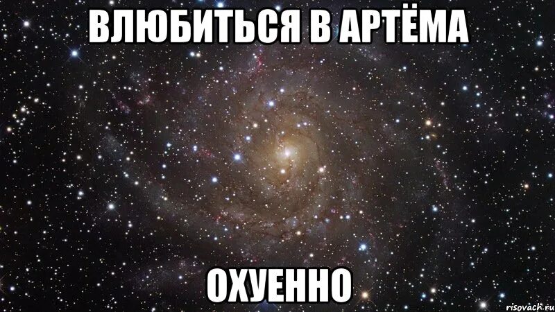 Ава влюбилась в артёма. Я влюбилась в Артема. Любит артёма охуенно картинки с космосом.