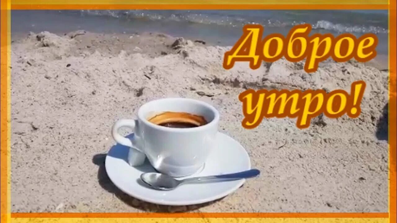 Отличного утра и дня мужчине