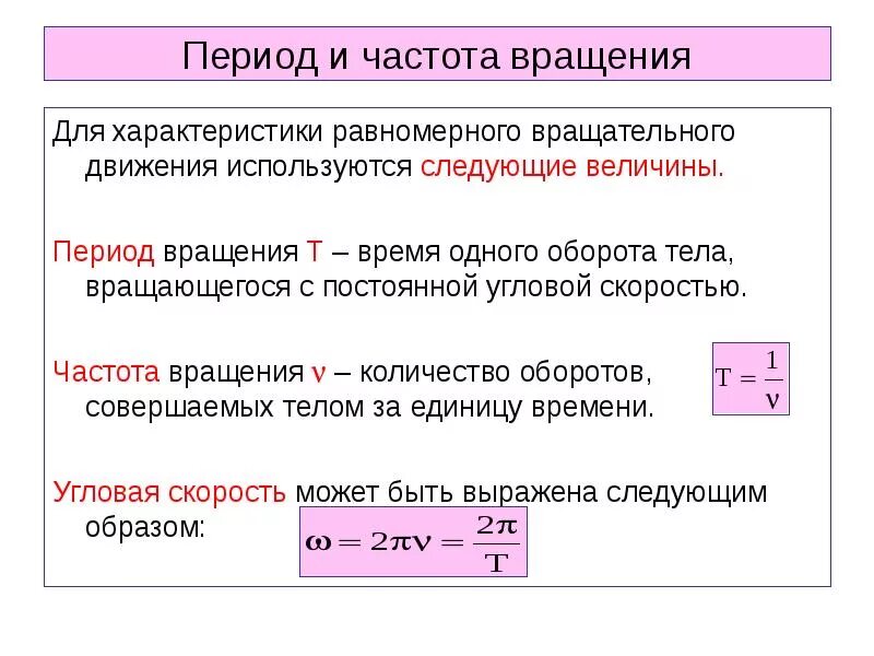 Периодом обращения называется. Как определяется частота вращения. Как найти число оборотов в физике. Как определить частоту вращения тела. Как определить частоту формула.