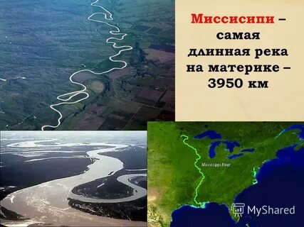 Самая длинная река материка