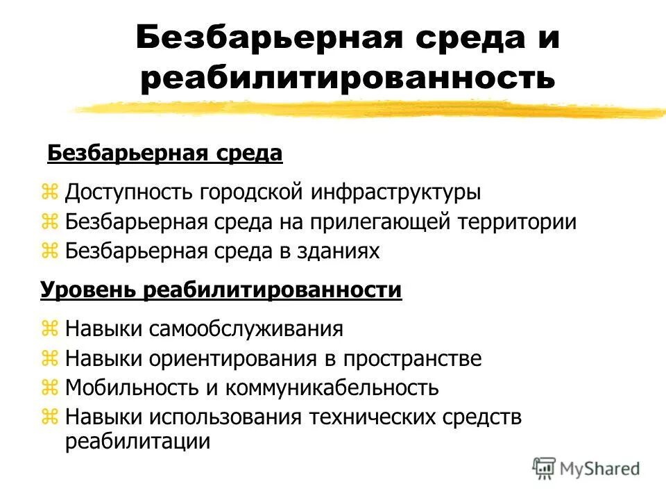 создание безбарьерной образовательной среды. структурные компоненты инклюзивной образовательной среды:. учебная среда для детей с овз. создание безбарьерной образовательной среды. безбарьерная образовательная среда.