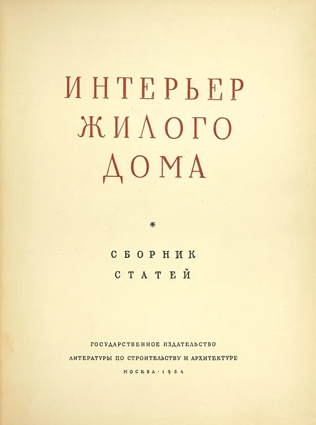 Мосты и их архитектура / в. П. Издательство литературы по строительству. Архитектура и конструкции высотных зданий москвы 1952. Издательство литературы по строительству.