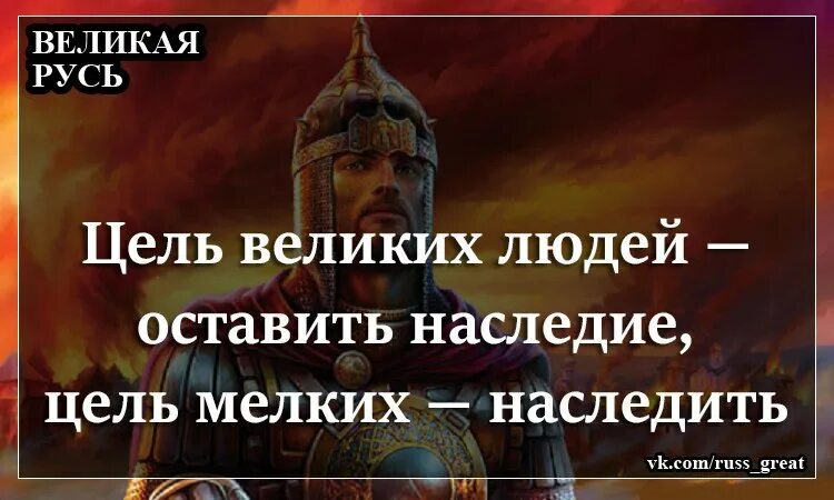 Великая русь александров. Русь Великая. Русь Великая Русь. Трезвая Русь Великая Русь. За Русь Великую.