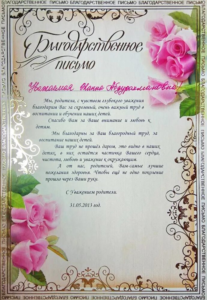 Хореография в детском саду рекомендации. Благодарность преподавателю танцев. Благодарность педагогу по танцам от родителей. Благодарность хореографу от родителей. Благодарность хореографу.