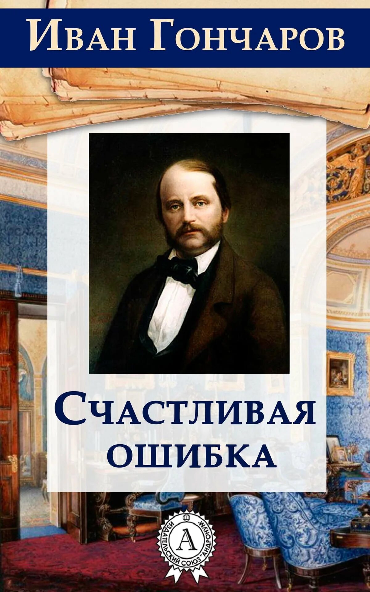 Счастливая ошибка 2