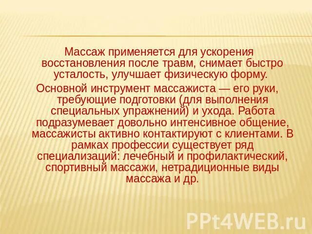 Чем полезна профессия массажиста. Профессия массажист презентация. Краткое сообщение о профессии массажиста. Чем полезна профессия массажиста для общества. Какую работу выполняет массажист.