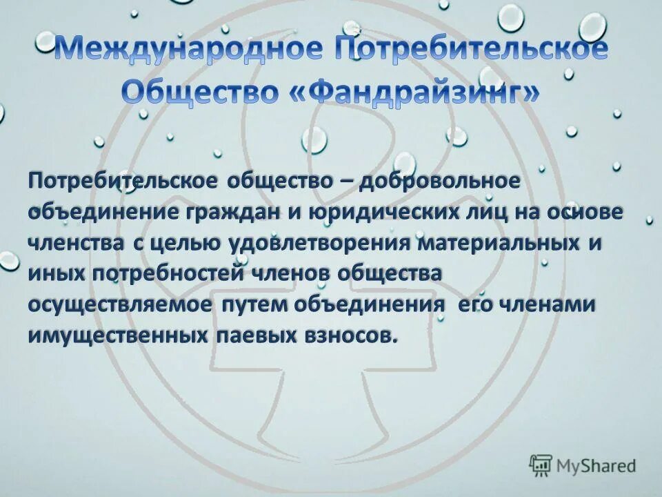 Потребительское общество это общество. Потребительское общество пример. Определение потребительского общества.. Потребительское общество какие есть. Целях удовлетворения материальных и иных