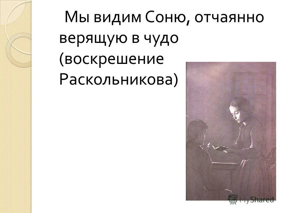 Преступление и наказание воскрешение. Преступление и наказание воскрешение