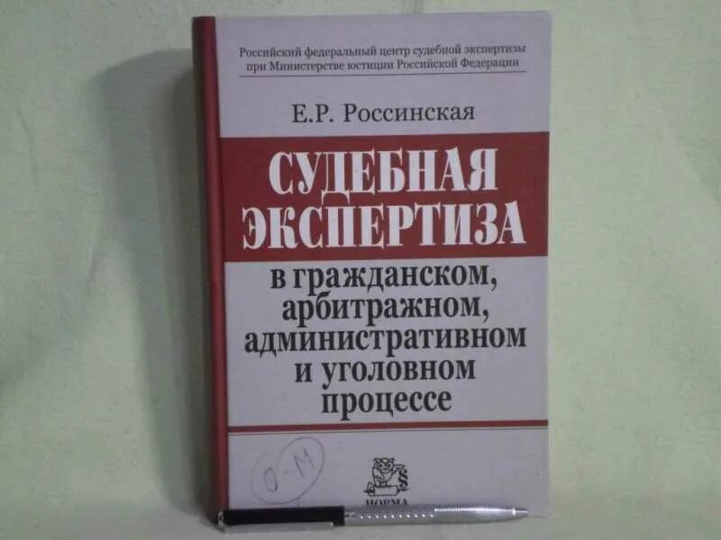 Судебная экспертиза в уголовном судопроизводстве. Расинская судебная экспертиза. Судебная экспертиза в гражданском и арбитражном процессе. Судебная экспертиза в административном процессе. Производство экспертизы по уголовному делу