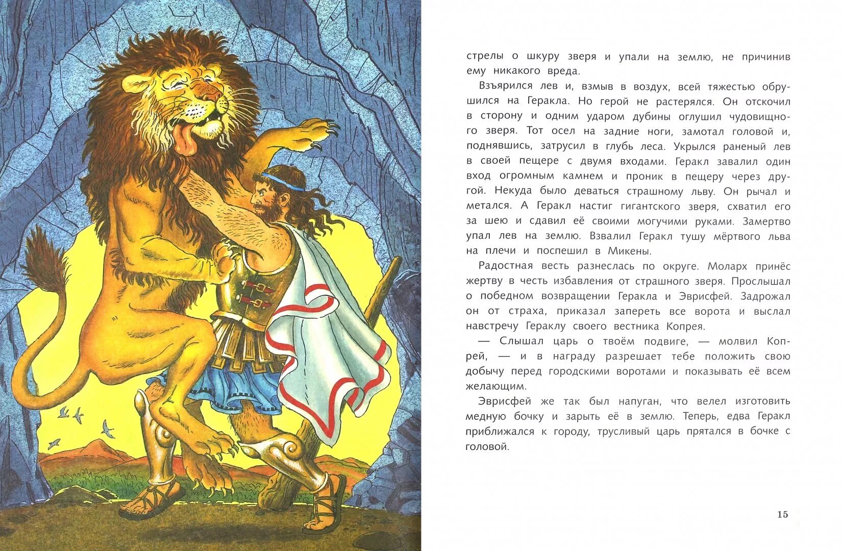 Читать рассказ подвиги геракла. 12 Подвигов Геракла. 12 Подвигов Геракла Лабиринт. 12 Подвигов Геракла Лев. 12 Подвигов Геракла книга 1983.