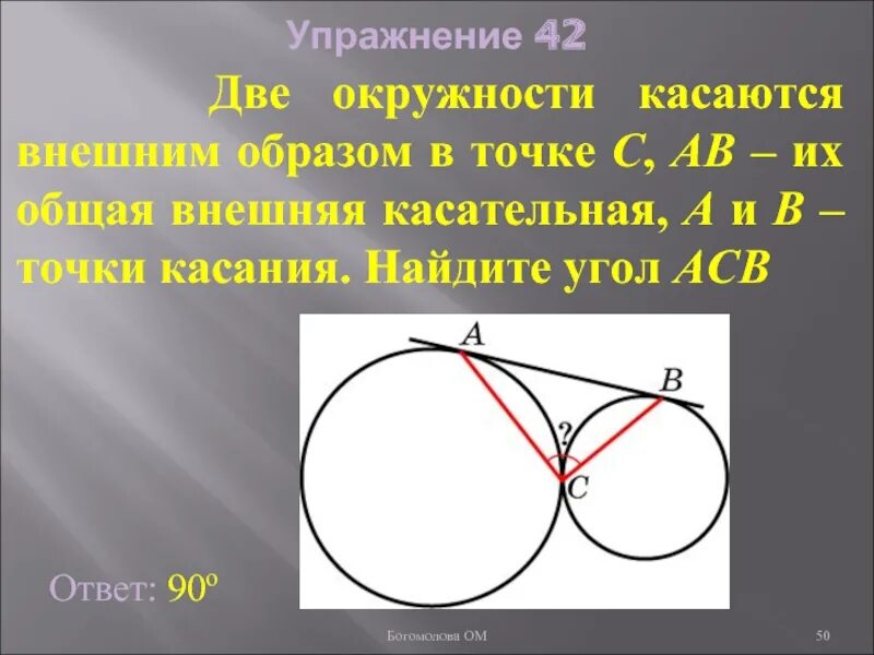 Окружности касаются внешним образом. Касаются внешним образом. Две окружности касаются внешним образом. Две окружности касаются внешним образом в точке с.