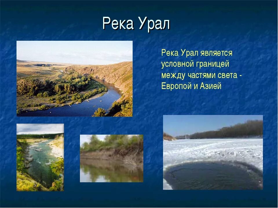 Использование урала