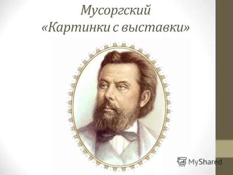 Мусоргский картинки