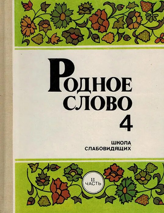 Родное слово. Родное слово учебник. Учебник родное сово 4класс. Родное слово 1 класс. Родное слово часть 2