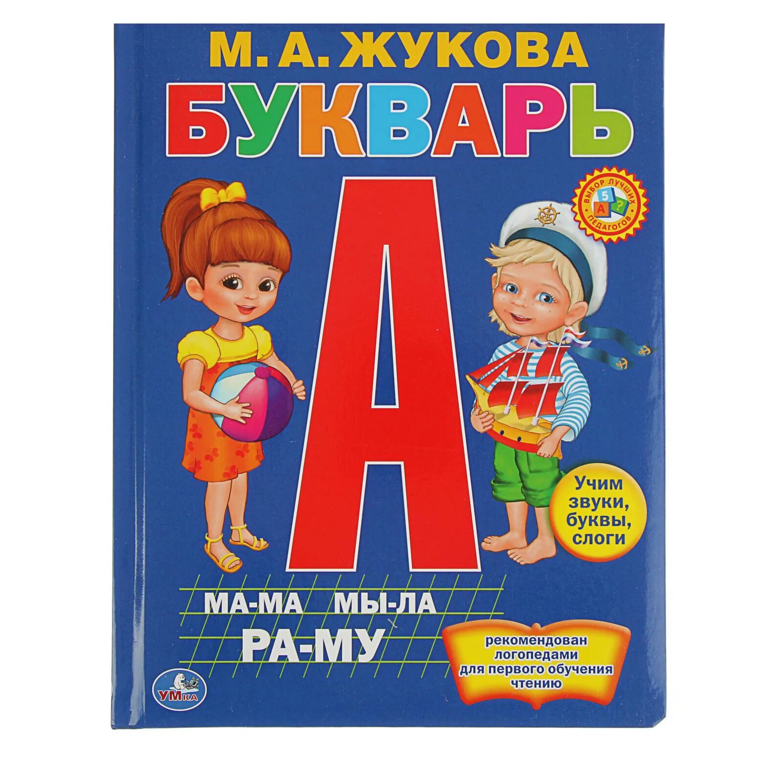 Книга Умка букварь м.а.Жукова. Книга "Азбука и букварь (с крупными буквами)", м. а. Жукова, арт. 224428, Умка. Букварь Жуковой Жукова. Книга букварь Жукова. Детские книги азбука