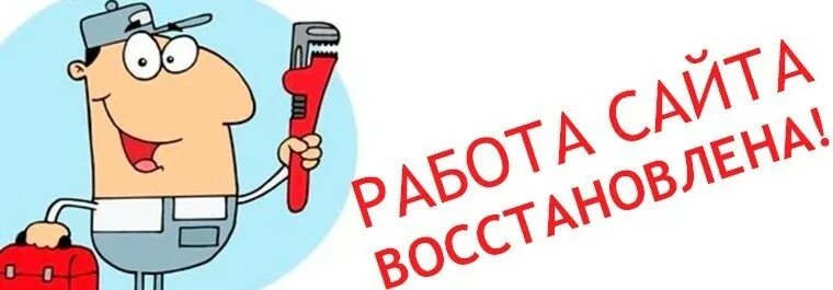 Интернет снова работает. Возобновление работы сайта. мы возобновили работу. работа сайта восстановлена. мы снова работаем.