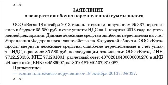 Письмо о возврате денег ошибочно перечисленных. Письмо об ошибочно перечисленных денежных средств. Письмо на ошибочно перечисленные денежные средства. Заявление на возврат ошибочного платежа. Ошибочно перевели денежные средства