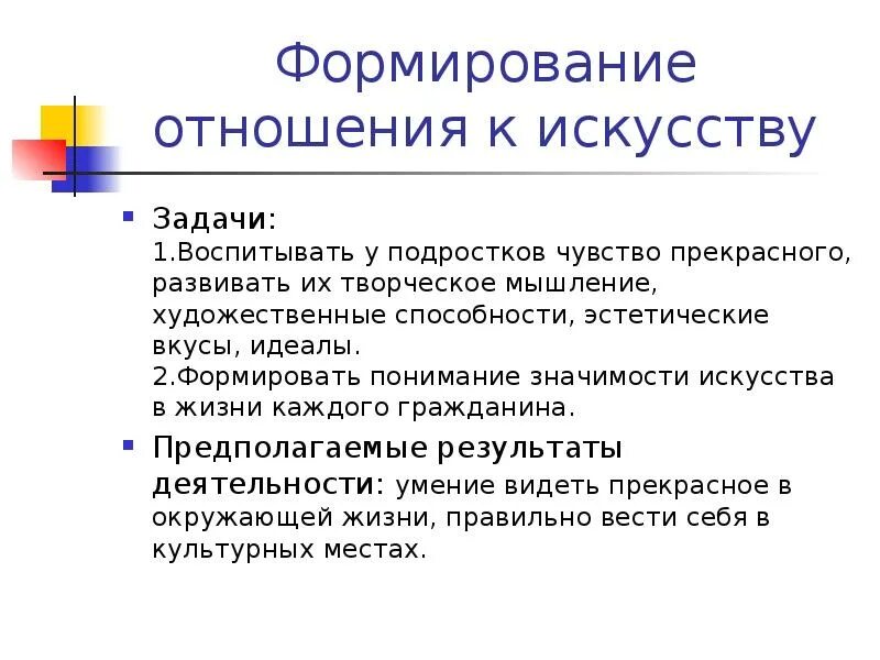 Задачи искусства. Сформировали понимание ценности искусства. Формирование эстетического вкуса и идеалы. Формировать отношения.