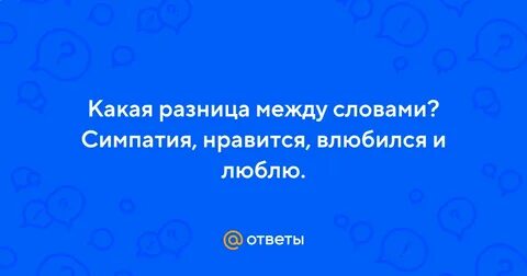 Чем отличается симпатия