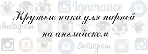 Хочу ник