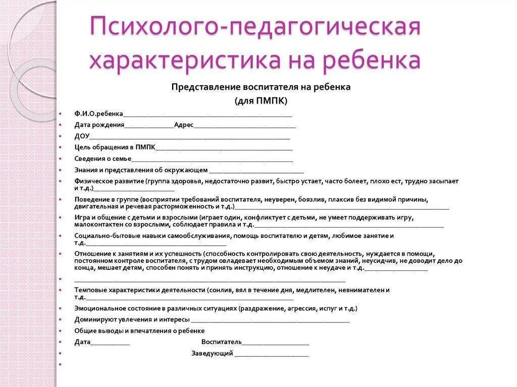 Образец логопедических характеристик на детей. Характеристика на ребёнка 3 лет от воспитателя детского сада образец. Педагогическая характеристика на ребенка 3 лет в ДОУ от воспитателя. Характеристика на ребёнка 5 лет от воспитателя детского сада образец. Характеристика на ребенка младшей группы в ДОУ от воспитателя.