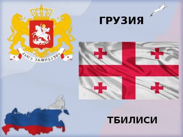 Ближайшие соседи России Грузия. Наши соседи Грузия. Наши ближайшие соседи. Рисунок на тему наши ближайшие соседи.