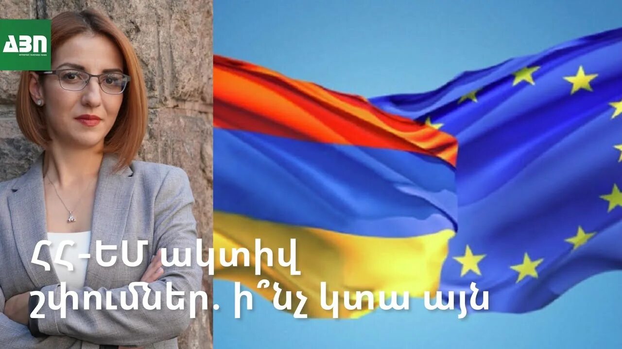 Ду ес с армянского. European union for armenia. Ду ес с армянского. Армения вступает в евросоюз. Армения ес.