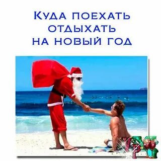 Куда поехать отдыхать на новый год