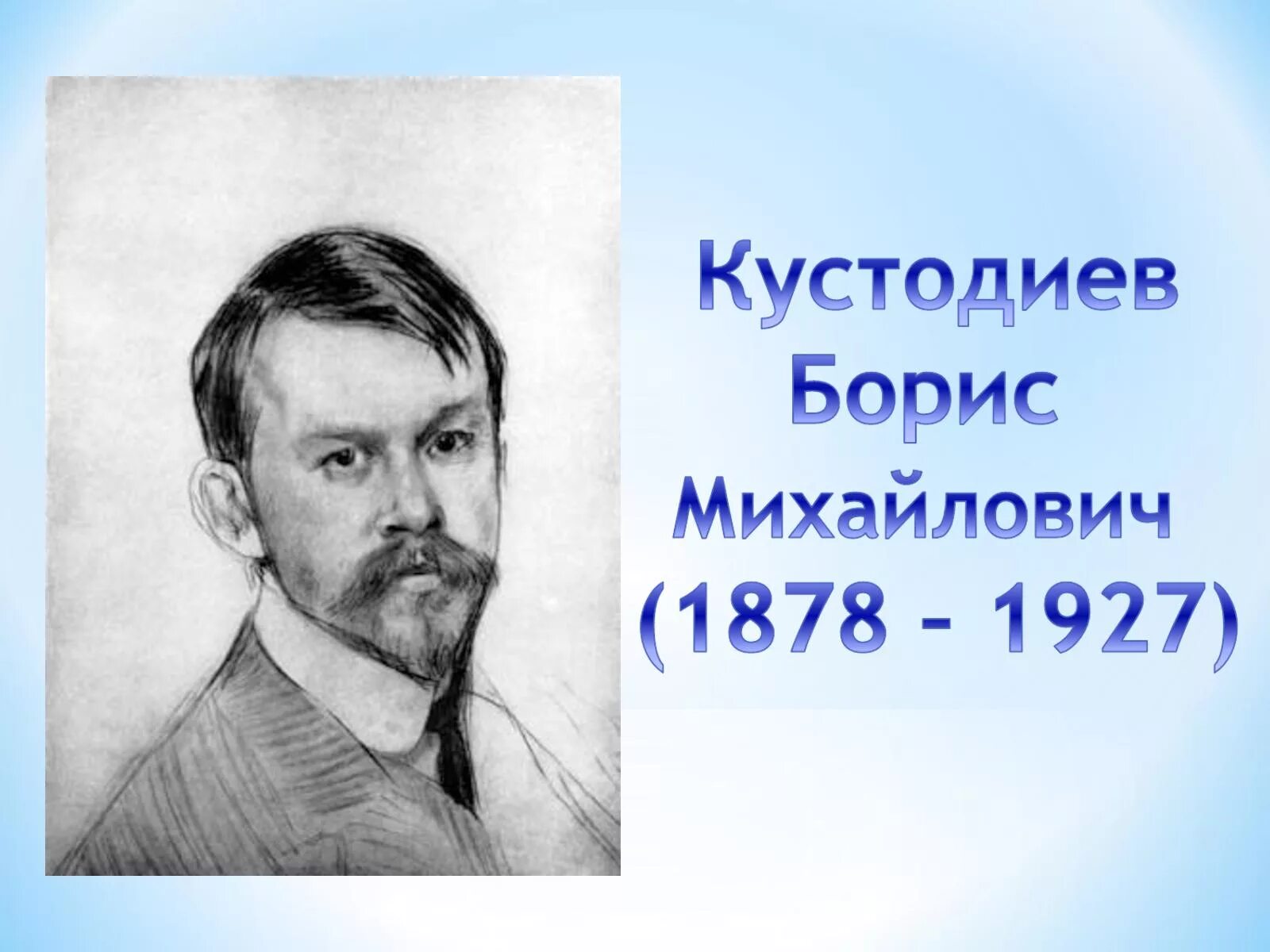 Кустодиев портрет волошина. Борис кустодиев портрет художника. Портрет кустодиева бориса михайловича. Кустодиев портрет композитора морозова. Борис михайлович кустодиев автопортрет.