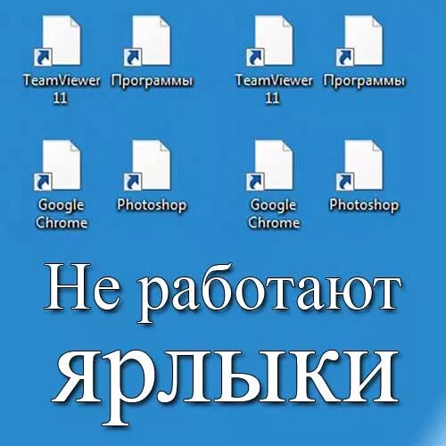 Ярлык не работает. Не работают ярлыки на рабочем столе. Что делать если ярлык не работает. Ярлык не открывается.