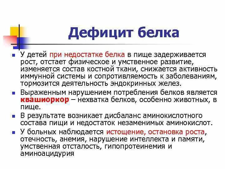 Признаки дефицитов у детей. Дефицит белка. Недостаток потребления белка. Недостаток белка в организме приводит. Заболевания при недостатке белков.