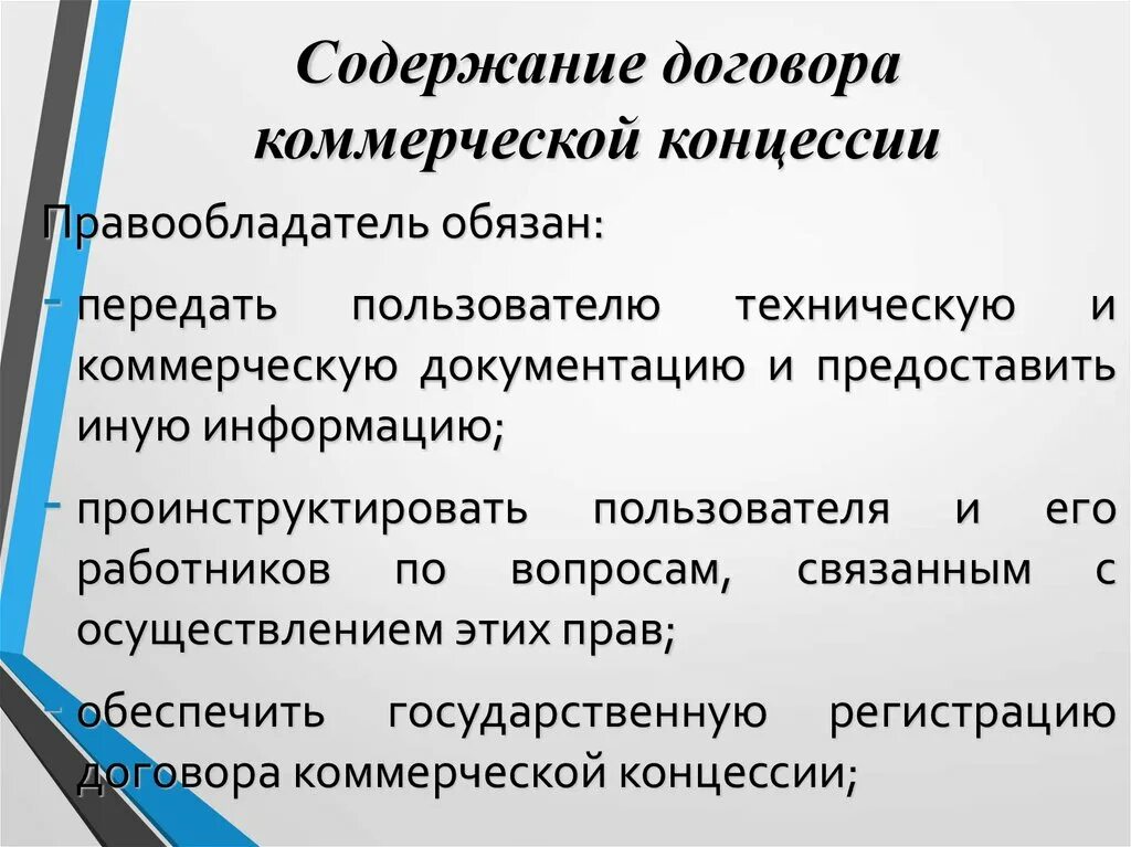 Содержание договора. Договор коммерческой концессии.