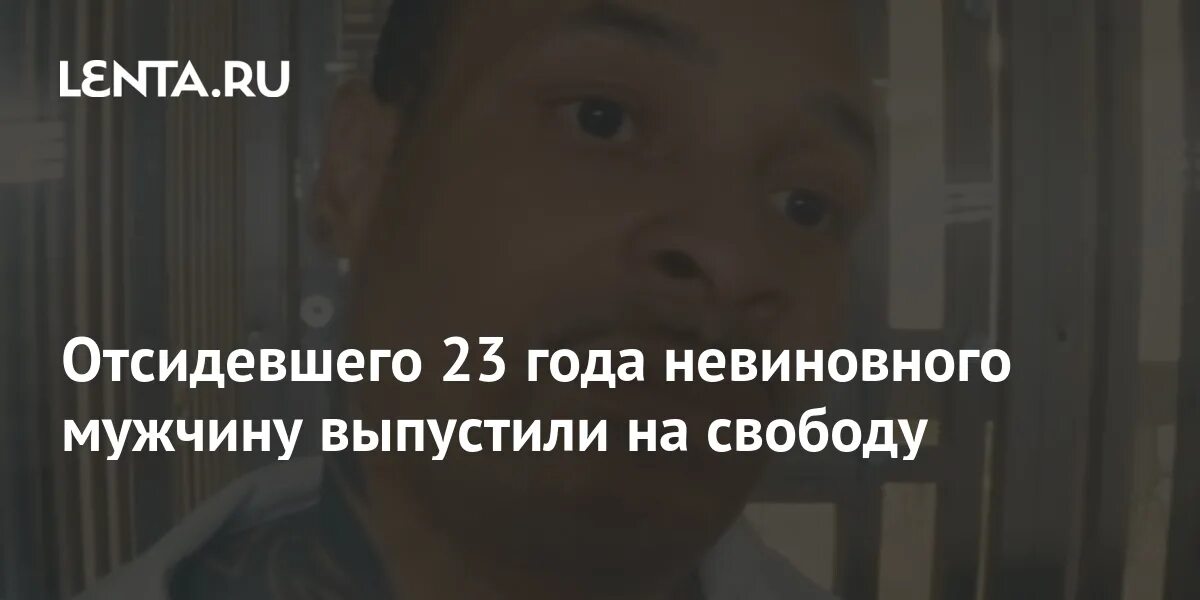 Невиновные отсидевшие. Человек отсидел 25 лет и оказался невиновным. Признан невиновным Букэнан обложка.