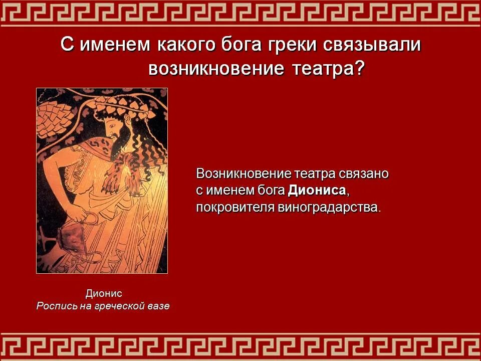 Возникновение театра в Греции связано с именем Бога Диониса. Зарождение театра. Зарождение театра в Греции. Покровительство театра древней Греции. В честь какого бога связано зарождение театра