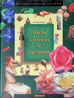 Красивые легенды о цветах