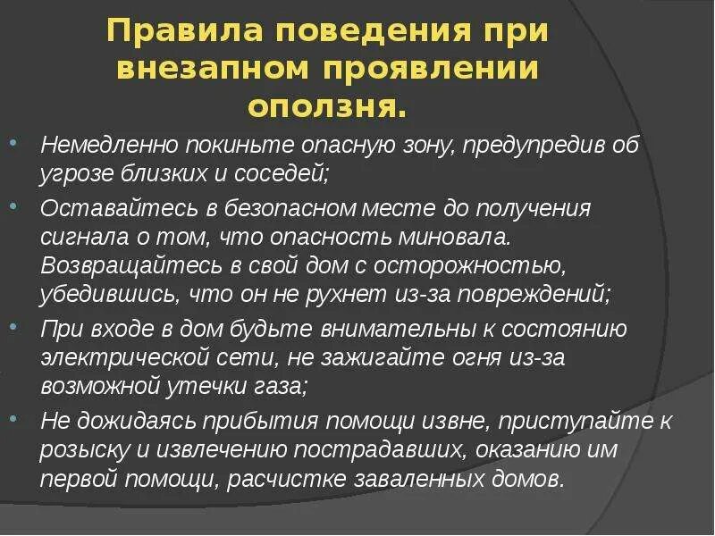 Порядок поведения при угрозе возникновения селя